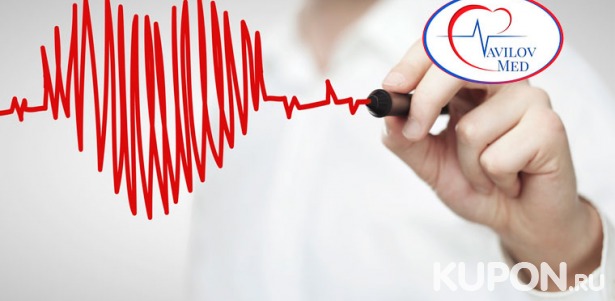 Скидка до 78% на медицинские услуги в центре «Вавилов Мед»: диагностика сердечных заболеваний по упрощенной, стандартной и расширенной программам