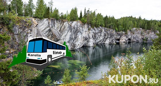 1-дневный автобусный тур «Рускеала-Парк: Мраморный мир» по тарифу «Лайт» или «Все включено» от компании Karelia-Line со скидкой до 60%