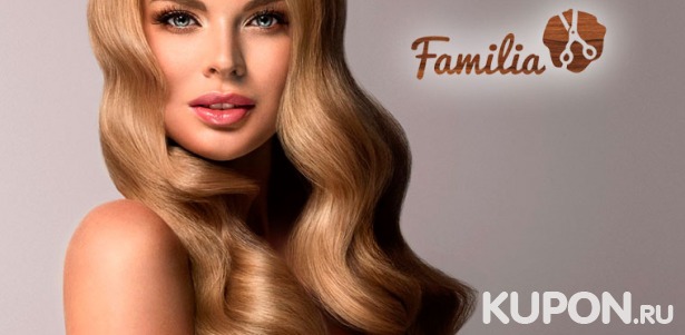 Стрижка, окрашивание любой сложности, ламинирование волос и многое другое в салоне красоты Familia. Скидка до 72%