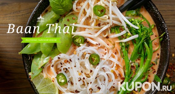 Скидка 50% на всё меню кухни и напитки в тайском ресторане Baan Thai