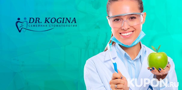 Услуги семейной стоматологии Dr. Kogina: лечение и удаление зубов, УЗ-чистка и отбеливание, установка пломбы, брекет-системы, имплантация. Скидка до 73%