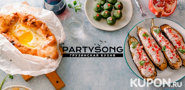 Все меню кухни и напитки в ресторане грузинской и паназиатской кухни Partysong: горячие и холодные закуски, салаты, супы, гарниры и не только. **Скидка до 50%**