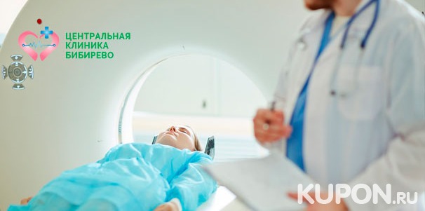 МРТ головного мозга, позвоночника, суставов и органов на томографе General Electric в «Центральной клинике Бибирево». Скидка до 50%
