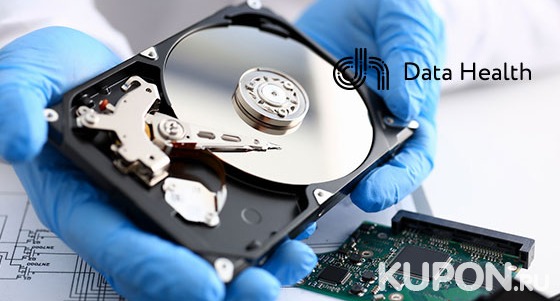 Скидка до 25% на восстановление данных с жестких дисков, флешек, карт памяти и других накопителей от лаборатории восстановления данных Data Health