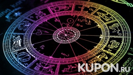 Онлайн-консультация по астрологии «Формула души» и хорарной астрологии либо составление персонального гороскопа по выбранному направлению на 2017 год от центра обучения и развития «Альфа студия»