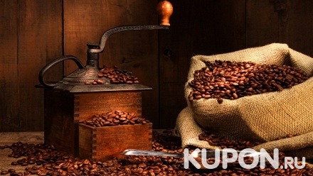 200 или 1000 г кофе в зернах выбранного сорта