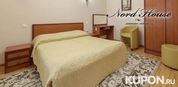 Проживание для двоих в отеле Nord House: уютные номера, завтраки, бесплатный Wi-Fi и многое другое! **Скидка до 48%**