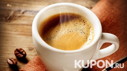 Кофе от кафе «Зачетка» со скидкой 50%