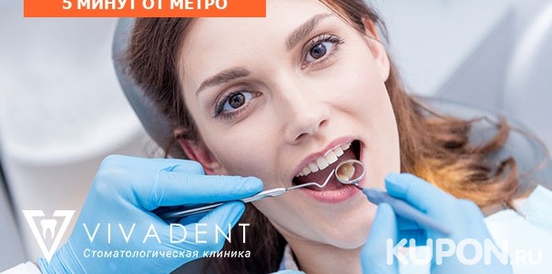 Скидка до 90% на чистку, лечение, реставрацию и удаление зубов, а также установку имплантата и не только в сети стоматологий Viva Dent