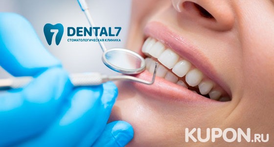 Ультразвуковая чистка зубов, снятие налета методом Air Flow, экспресс-отбеливание Amazing White, установка брекетов в стоматологической клинике Dental 7. Скидка до 90%