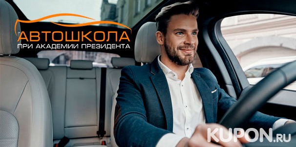 Курсы вождения для получения прав категории B в «Автошколе при Академии президента РФ». Скидка до 32%
