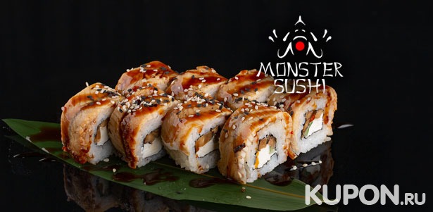 Скидка 50% на доставку горячих блюд, супов, салатов, десертов, суши и роллов, напитков и не только от службы доставки Monster Sushi