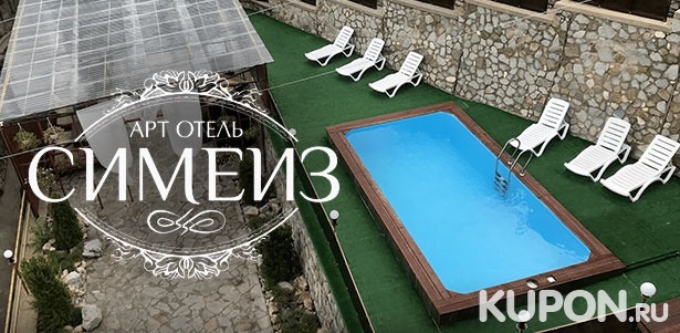 От 2 дней отдыха для двоих или троих с посещением бассейна в арт-отеле «Симеиз» в Крыму. **Скидка 50%**