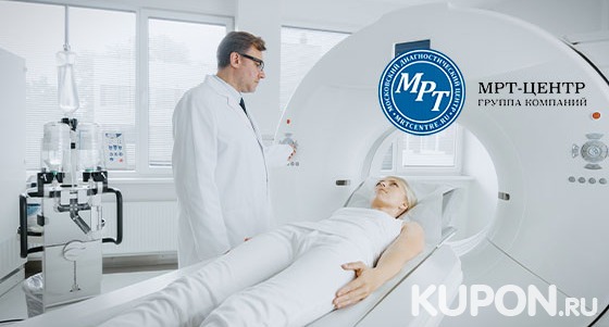 Скидка до 44% на магнитно-резонансную томографию в медицинском диагностическом центре «МРТ-Центр» в Красногорске