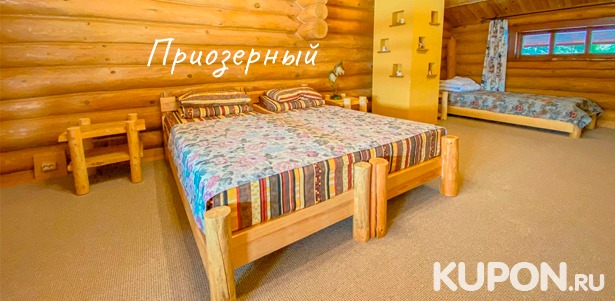Скидка до 36% на отдых с проживанием для компании до 10 человек в гостиничном комплексе «Приозерный» в Челябинской области