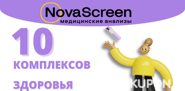 Лабораторный чекап организма для мужчин и женщин всех возрастов в 61 инновационном медицинском центре NovaScreen в Москве и Московской области. **Скидка 40%**