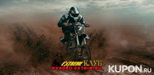 Захватывающие прогулки на кроссовом мотоцикле или питбайке от компании Kvadro-Extrim. Скидка до 77%