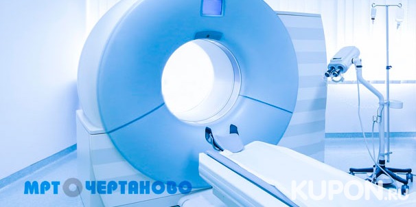 МРТ на высокопольном томографе экспертного уровня в центре диагностики «МРТ в Чертаново». Скидка до 80%