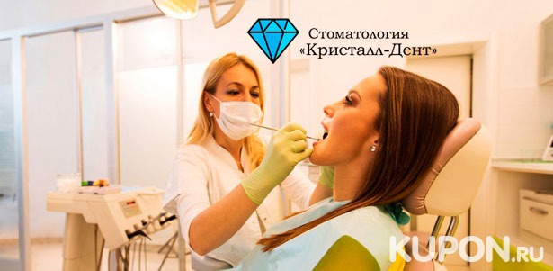 Стоматология в медицинском центре «Кристалл-Дент»: лечение кариеса любой сложности и удаление зубов. Скидка до 67%