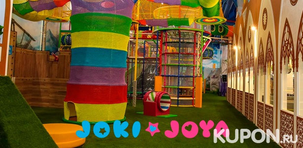 Отдых для детей в будни или выходные в семейном парке активного отдыха Joki Joya в ТП «Отрада»: настольный хоккей, батутный комплекс, веревочный лабиринт и не только. Взрослые с детьми проходят бесплатно! Скидка до 40%