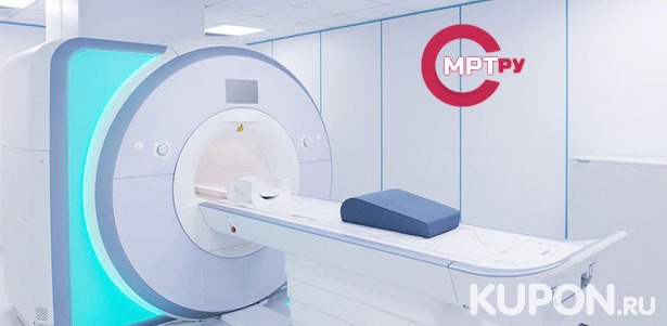 МРТ на современном томографе Philips Intera в «Европейском диагностическом центре» на «Павелецкой» со скидкой до 69%
