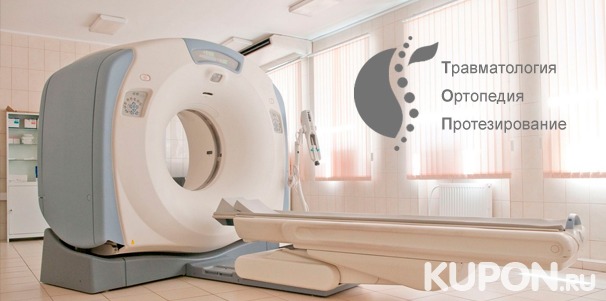 Магнитно-резонансная томография головы, позвоночника и суставов с консультацией врача в медико-реабилитационном центре «Т.О.П.». Скидка до 54%