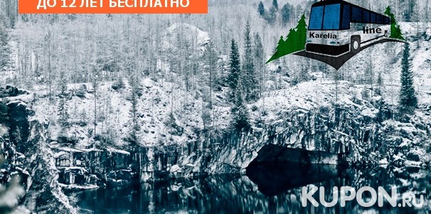 Автобусные туры в Карелию, Великий Новгород и Выборг на 1 или 2 дня от компании Karelia-line. Скидка до 76%