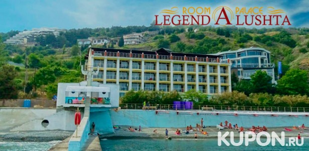 Проживание для двоих в Алуште на берегу Черного моря в отеле «Легенда». Скидка 30%