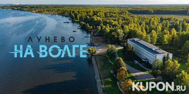 От 3 дней проживания с 3-разовым питанием и развлечениями в отеле «Лунево на Волге» в Костромской области со скидкой 30%