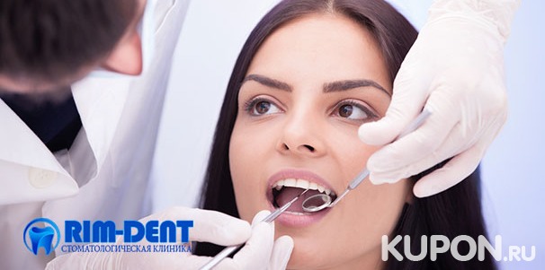 Услуги стоматологии Rim-Dent: гигиена полости рта, лечение кариеса, эстетическая реставрация и удаление зубов! Скидка до 73%