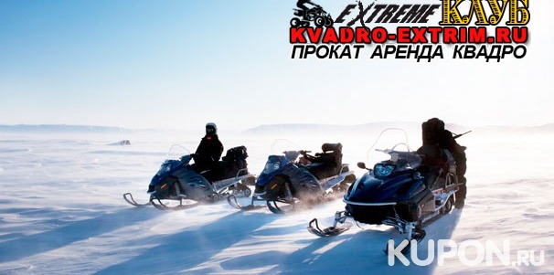 От 30 до 120 минут катания на снегоходе с арендой экипировки от клуба Kvadro-Extrim со скидкой до 65%