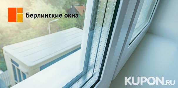 Пластиковые окна Melke, KBE или Rehau от компании «Берлинские окна». Скидка до 70%