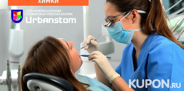 Лечение кариеса с установкой пломбы на 1 или 2 зуба, УЗ-чистка с Air Flow и полировкой зубов в стоматологической клинике Urbanstom. Скидка до 62%