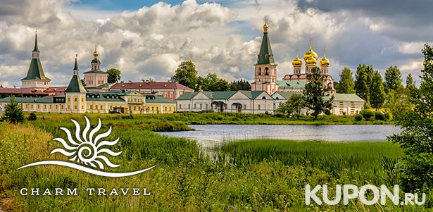 1-дневный тур «Путешествие в Валдай и Великий Новгород» от туроператора Charm Tour. **Скидка 50%**