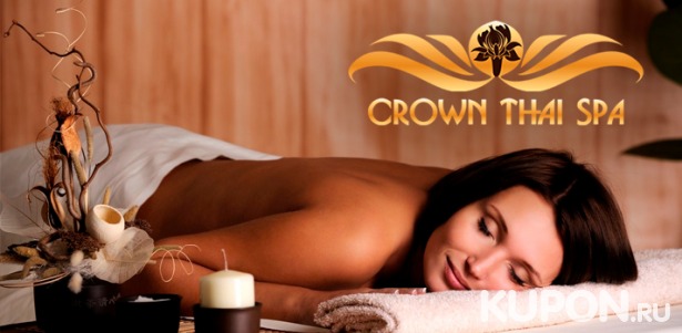 Скидка до 55% на спа-программы на выбор и тайский массаж в салоне Crown Thai Spa на «Менделеевской»
