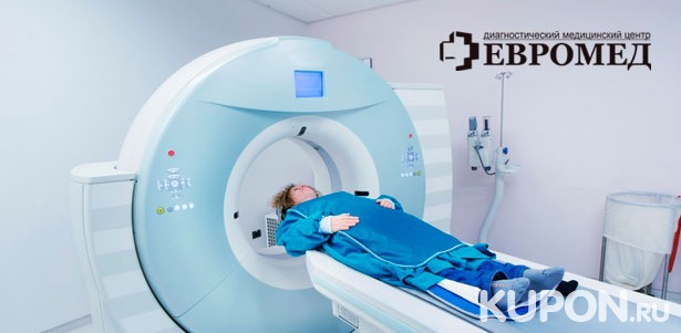 МРТ головы, позвоночника, суставов и не только в диагностическом медицинском центре «Евромед». **Скидка 30%**
