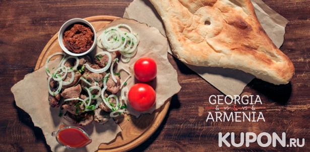 Скидка 50% на ужин для двоих или четверых или банкет для компании до 12 человек в семейном ресторане Georgia Armenia