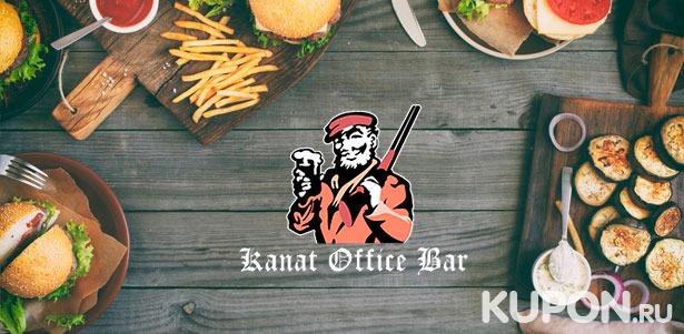 **Скидка 50%** на все меню и напитки в Kanat Office Bar: кесадилья с говядиной, куриный попкорн терияки, сырный бургер, «Цезарь» с курицей и не только!