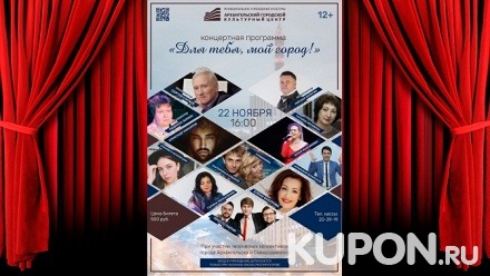 Билет на концерт «Для тебя, мой город!» в Архангельском городском культурном центре со скидкой 50%