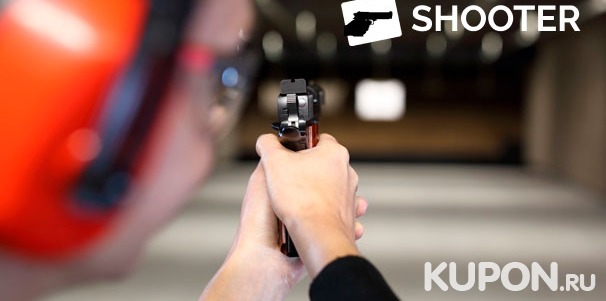 Стрельба из лука, автомата, винтовки или пистолета для одного, двоих или четверых в стрелковом комплексе Shooter. Скидка до 55%