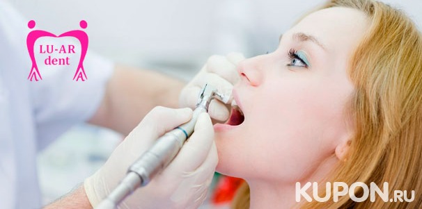 УЗ-чистка зубов с Air Flow, а также обучение индивидуальной гигиене полости рта в клинике LU-AR dent со скидкой до 72%