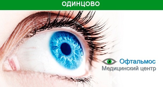 Лазерная коррекция зрения по современным методикам в офтальмологическом центре «ОфтальмоС» со скидкой до 65%