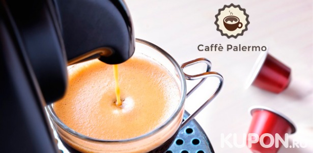 Скидка до 62% на капсулы для кофемашин Nespresso и зерновой кофе различных вкусов в интернет-магазине Caffe Palermo