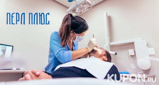 Лечение кариеса, УЗ-чистка зубов, чистка по технологии Air Flow в стоматологии «Перл Плюс». Скидка до 68%