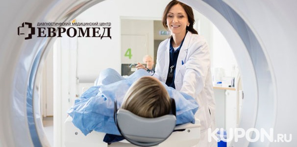 Магнитно-резонансная томография головы, позвоночника, суставов и не только в диагностическом медицинском центре «Евромед». Скидка 30%