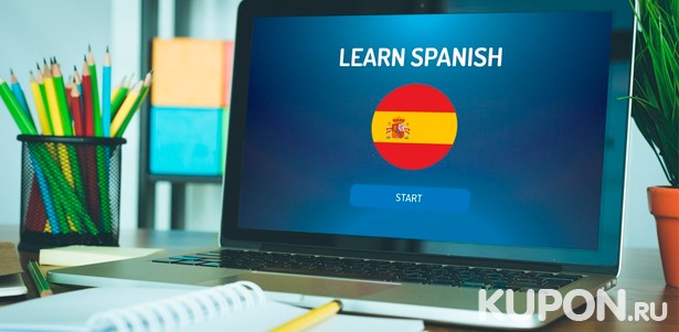 Онлайн-курс испанского языка на выбор для начинающих или для учеников среднего уровня от школы Hola amigos: 6 или 12 месяцев! **Скидка 95%**