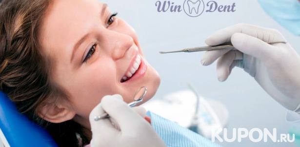 Услуги стоматологической клиники WinDent: ультразвуковая чистка зубов, снятие налета методом Air Flow, лечение кариеса с установкой пломбы и эстетическая реставрация переднего зуба!  Скидка до 75%