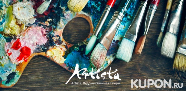 Мастер-классы по рисованию маслом, акрилом, пастелью и не только в художественной студии Artista. со скидкой до 55%