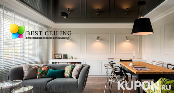 Тканевые или виниловые натяжные потолки площадью до 100 кв. м от компании Best-Ceiling. Скидка до 50%