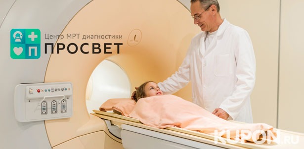 Магнитно-резонансная томография в центре МРТ-диагностики «Просвет» на «Электрозаводской»: позвоночника, суставов, головы и не только. **Скидка до 30%**